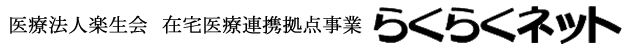 医療法人楽生会　在宅医療連携拠点事業らくらくネット